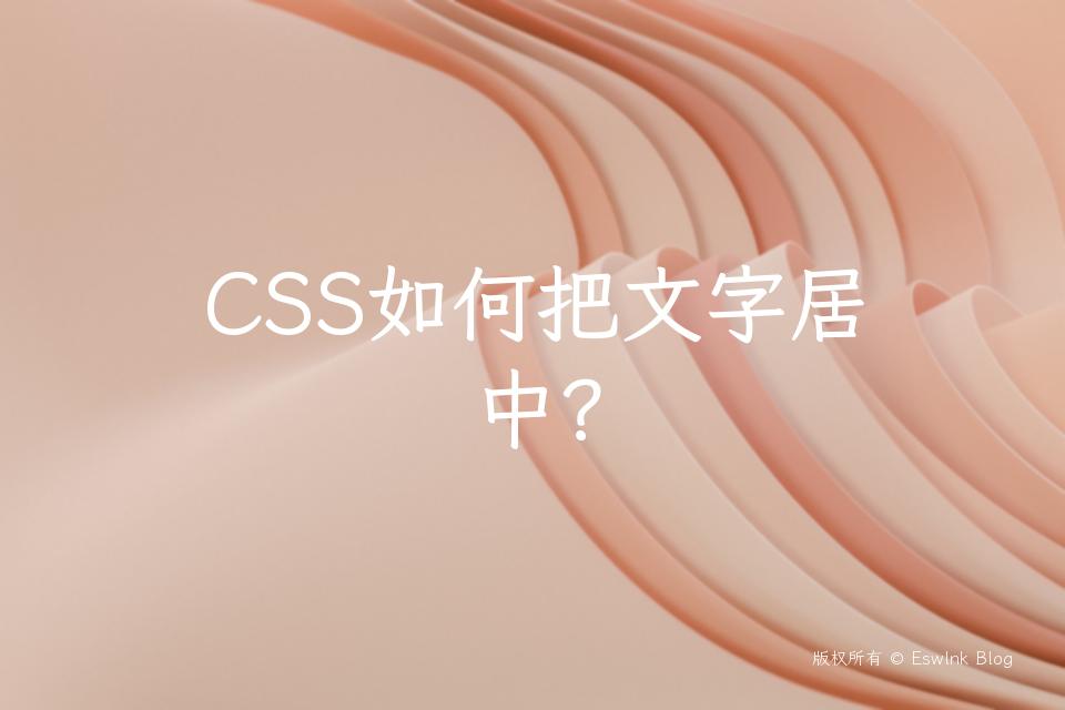 CSS如何把文字居中？插图