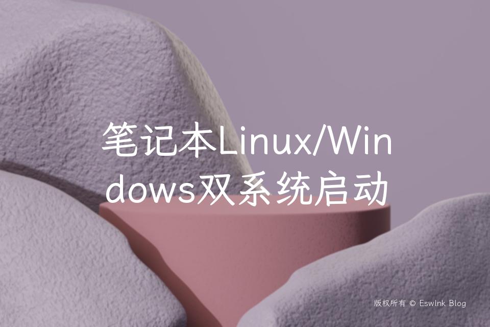 笔记本Linux/Windows双系统启动插图