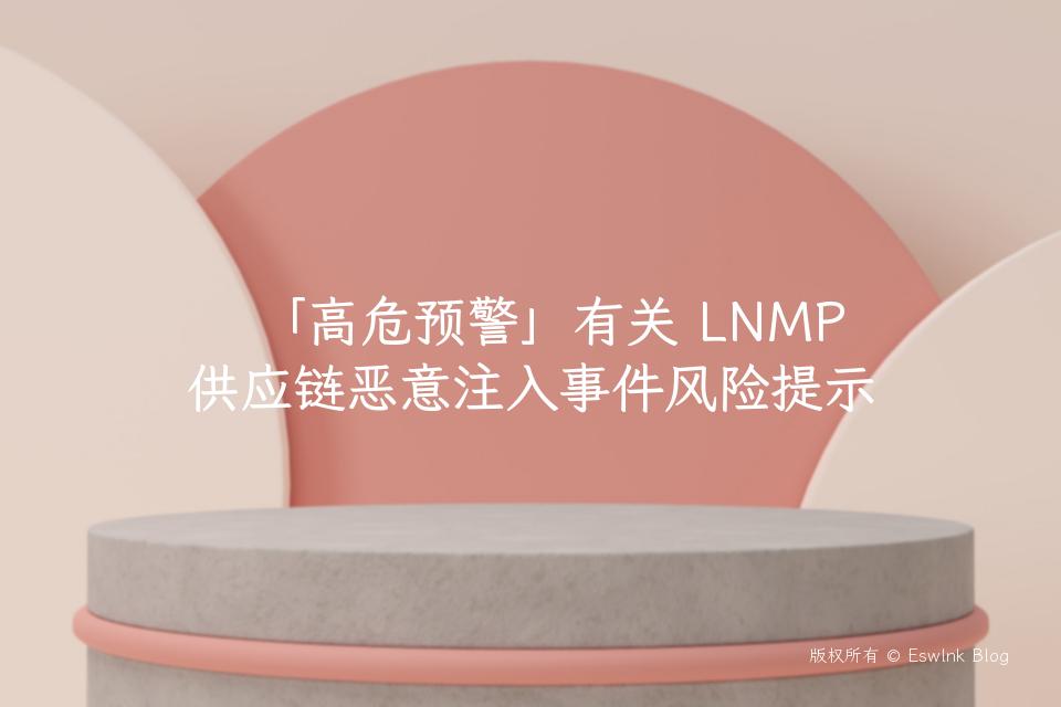 「高危预警」有关 LNMP 供应链恶意注入事件风险提示插图