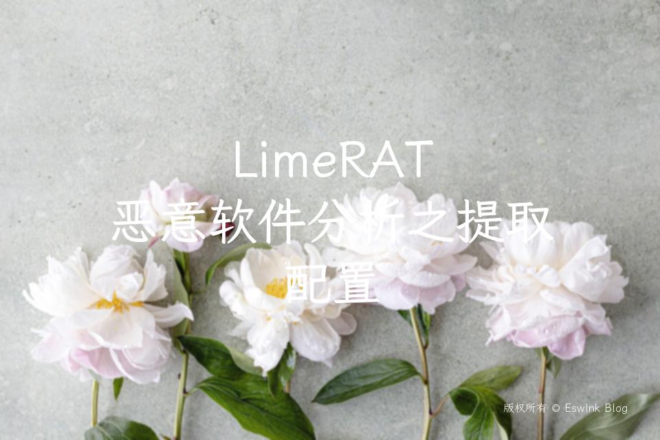 LimeRAT 恶意软件分析之提取配置插图
