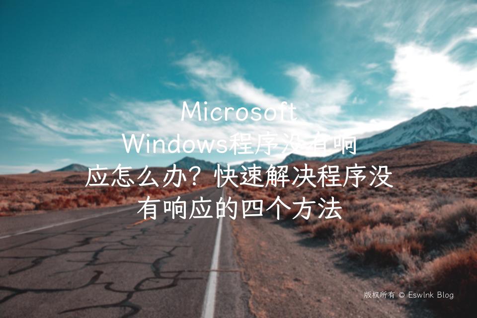 Microsoft Windows程序没有响应怎么办？快速解决程序没有响应的四个方法插图