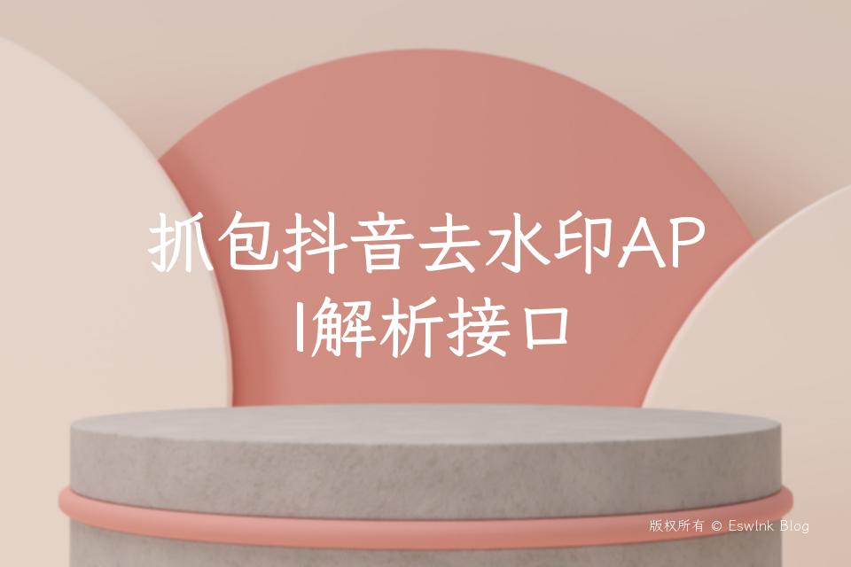 抓包抖音去水印API解析接口插图