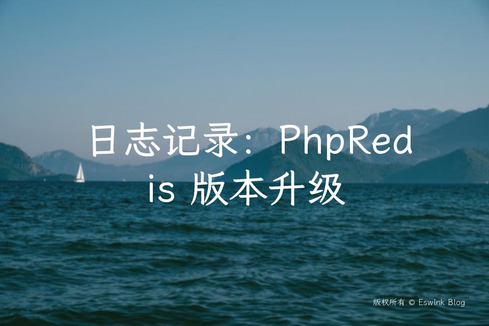 日志记录：PhpRedis 版本升级插图