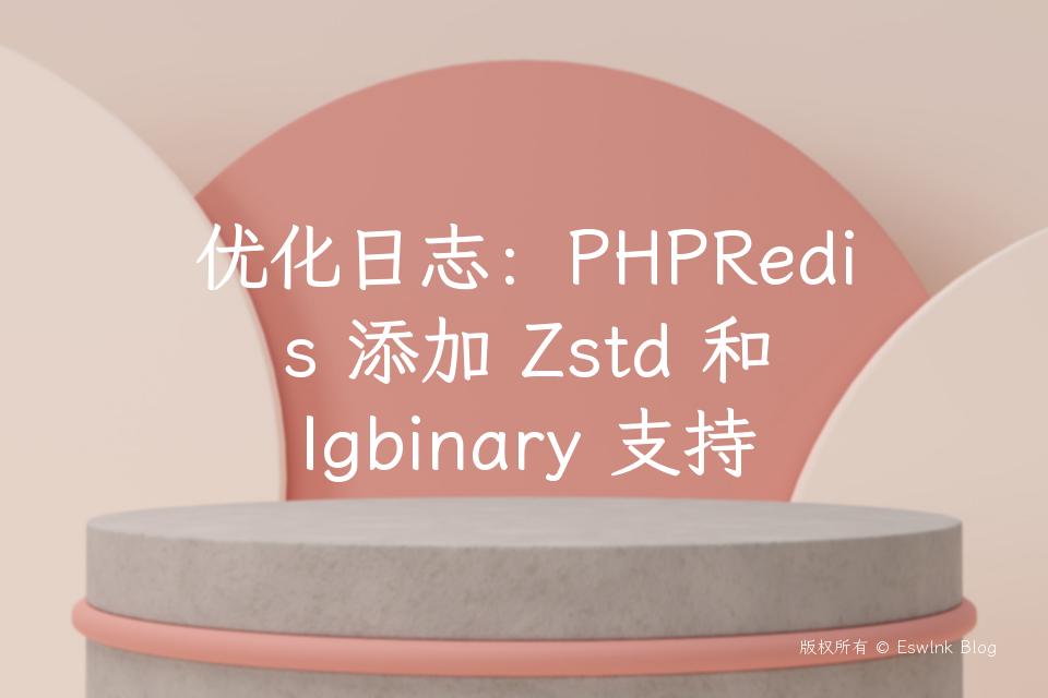优化日志：PHPRedis 添加 Zstd 和 Igbinary 支持插图