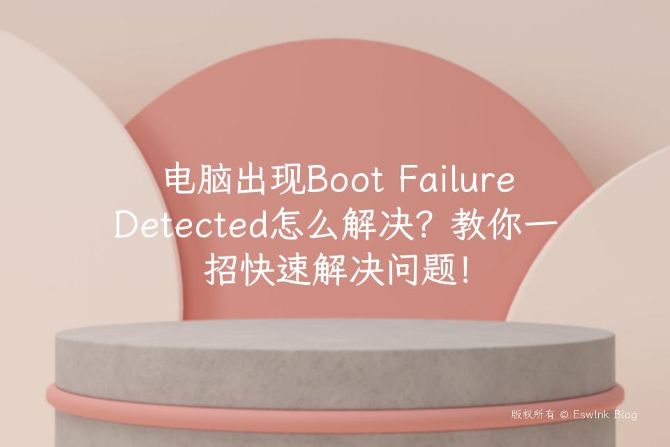 电脑出现Boot Failure Detected怎么解决？教你一招快速解决问题！插图