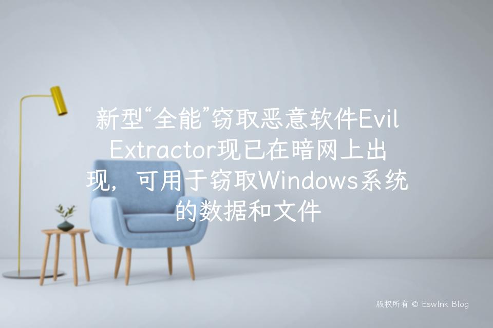 新型“全能”窃取恶意软件EvilExtractor现已在暗网上出现，可用于窃取Windows系统的数据和文件插图