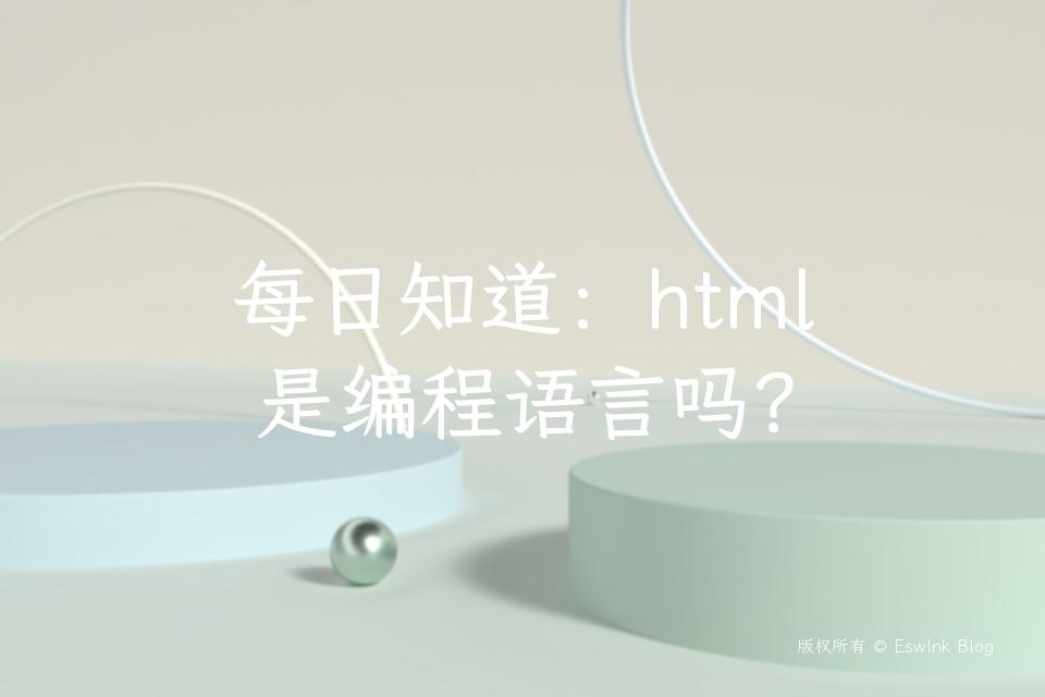 每日知道：html是编程语言吗？插图