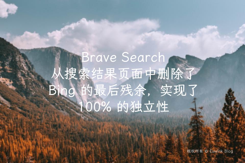 Brave Search 从搜索结果页面中删除了 Bing 的最后残余，实现了 100% 的独立性插图