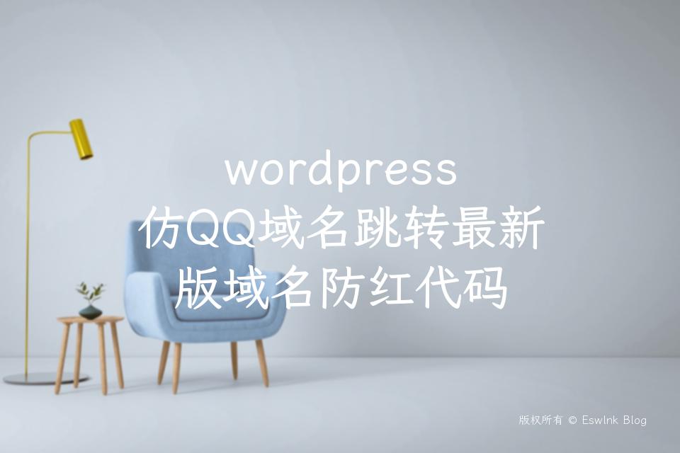 wordpress仿QQ域名跳转最新版域名防红代码插图