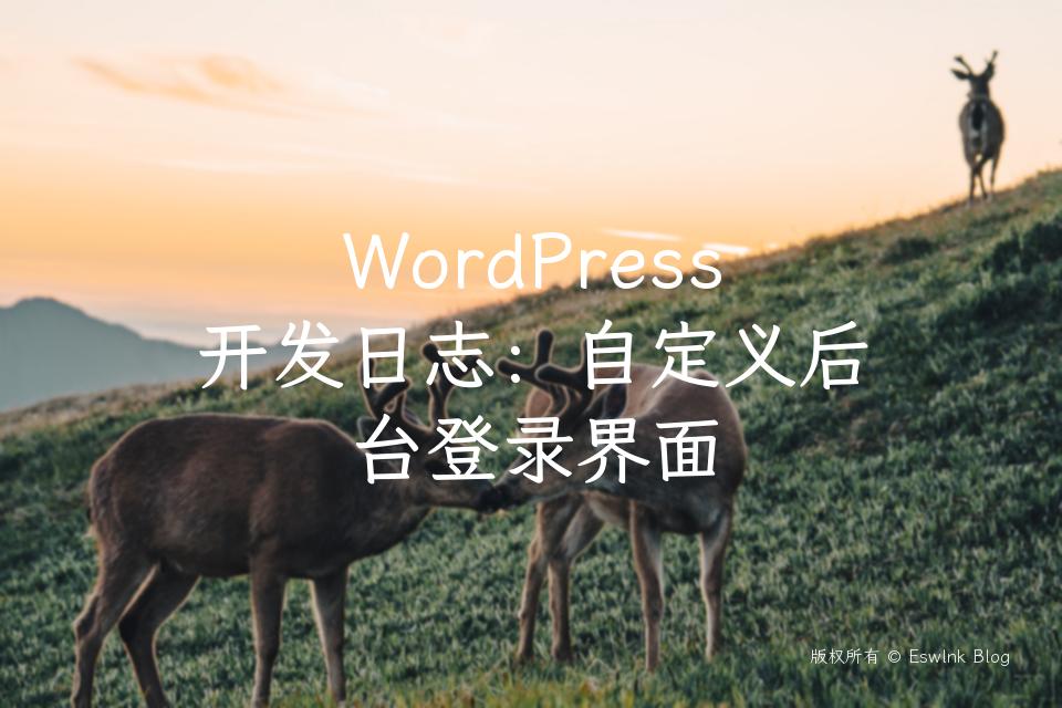 WordPress开发日志:自定义后台登录界面插图 WordPress开发日志:自定义后台登录界面-Eswlnk Blog