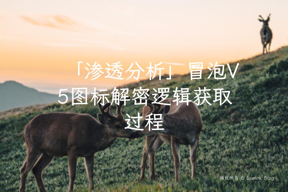 「渗透分析」冒泡V5图标解密逻辑获取过程插图