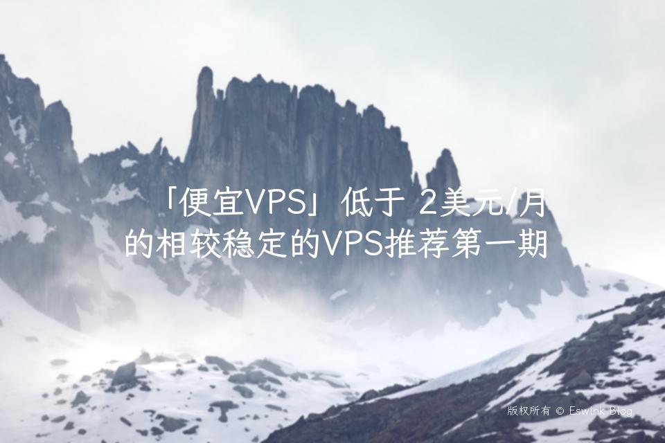 「便宜VPS」低于 2美元/月 的相较稳定的VPS推荐第一期插图