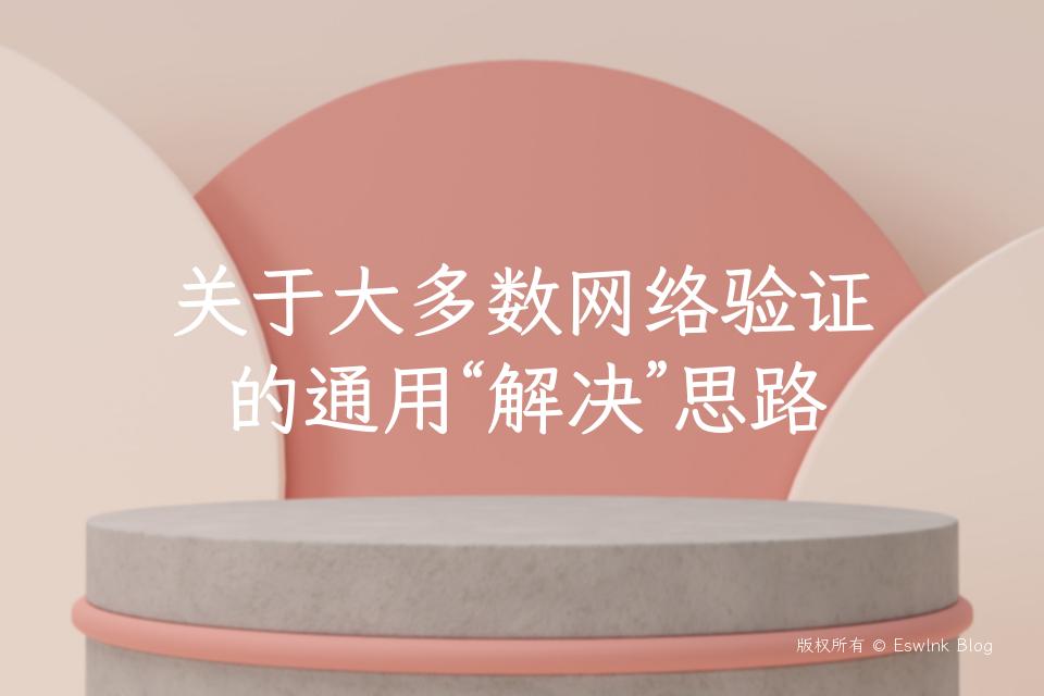 关于大多数网络验证的通用“解决”思路插图