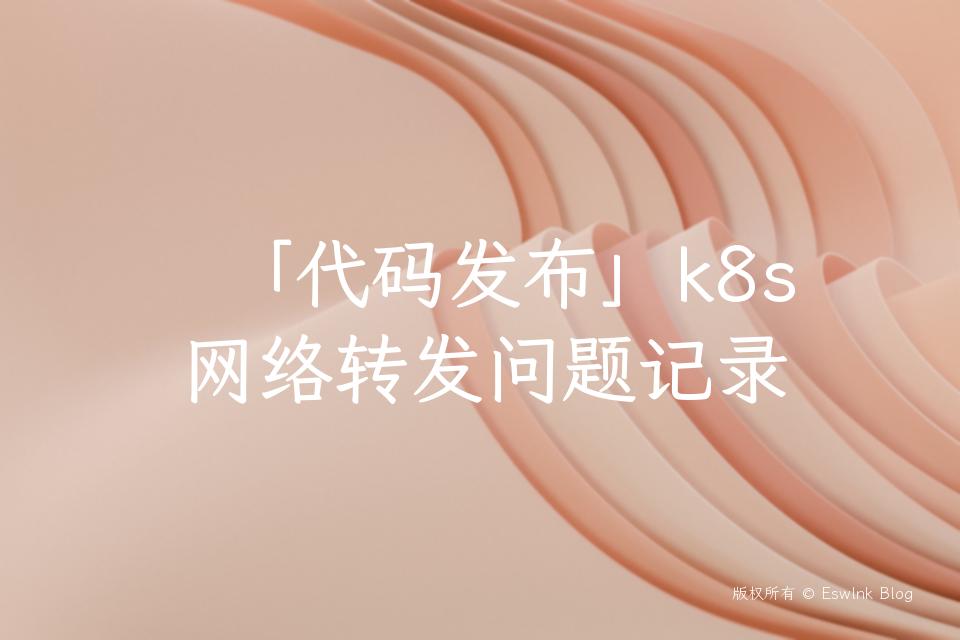 「代码发布」k8s 网络转发问题记录插图