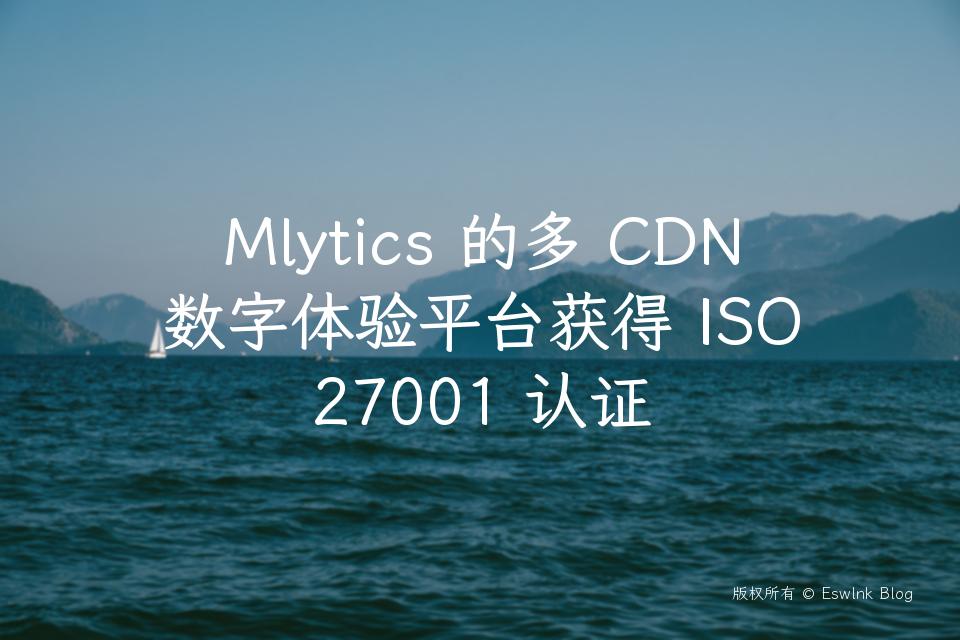 Mlytics 的多 CDN 数字体验平台获得 ISO 27001 认证插图