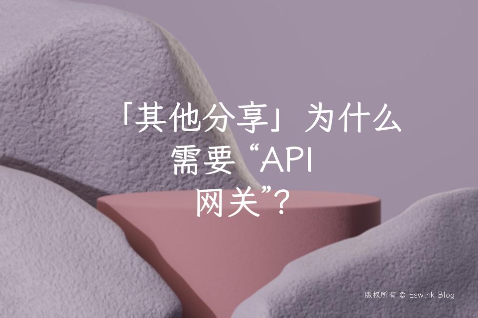 「其他分享」为什么需要 “API 网关”？插图