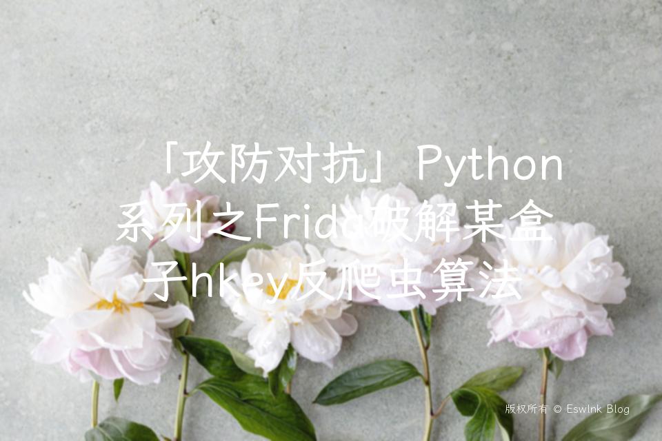 「攻防对抗」Python系列之Frida破解某盒子hkey反爬虫算法插图