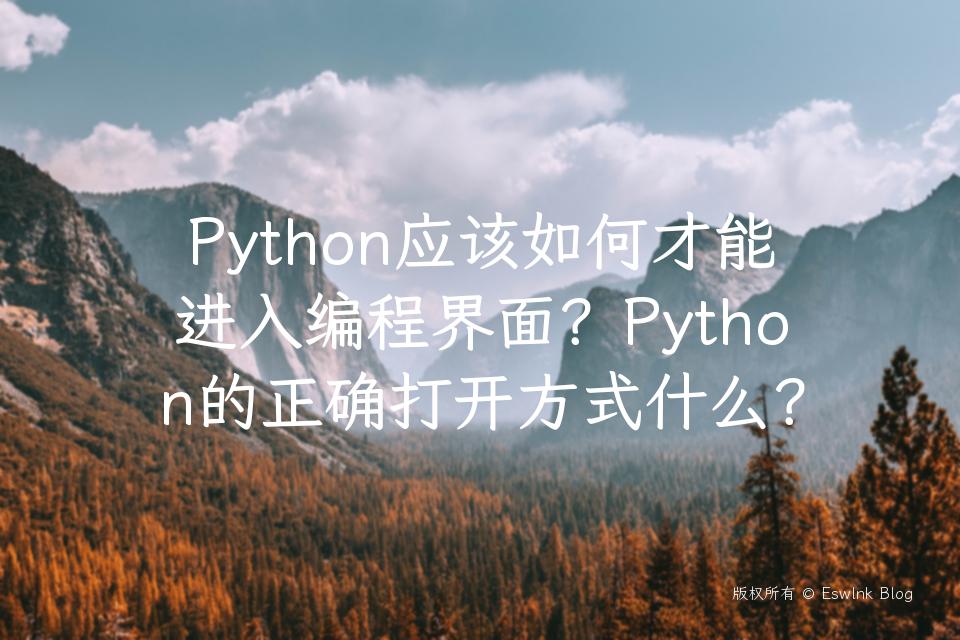 Python应该如何才能进入编程界面？Python的正确打开方式什么？插图
