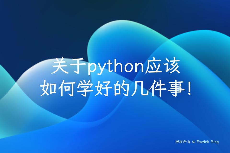 关于python应该如何学好的几件事！-Eswlnk Blog