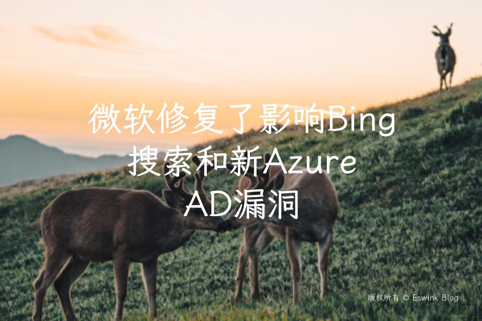 微软修复了影响Bing搜索和新Azure AD漏洞插图