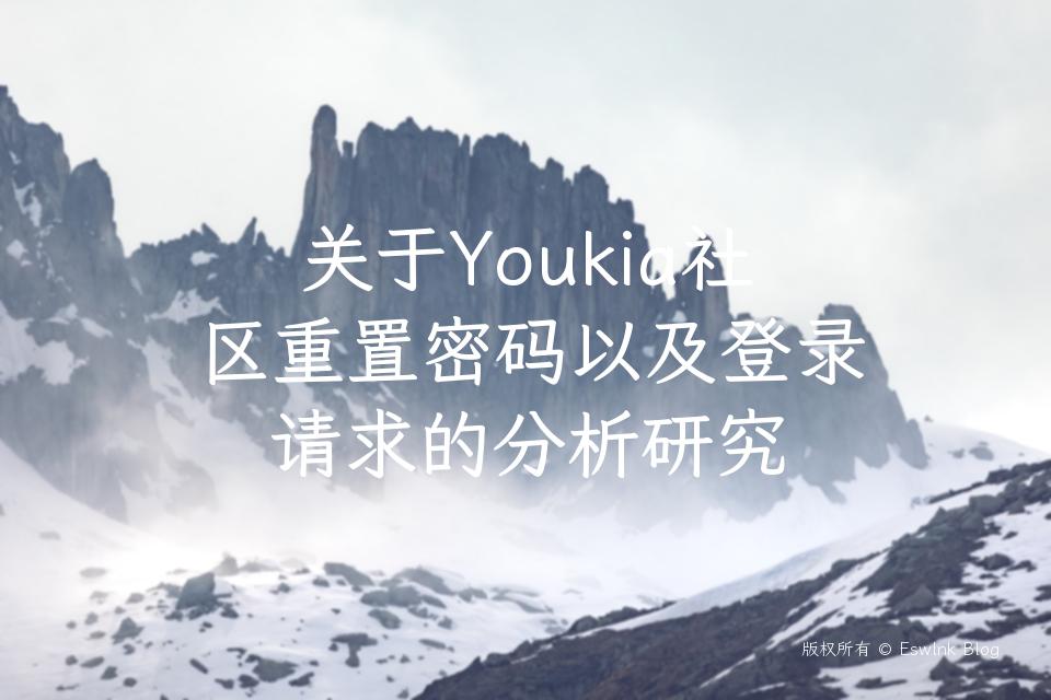 关于Youkia社区重置密码以及登录请求的分析研究插图