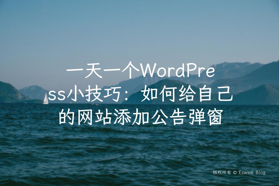 一天一个WordPress小技巧：如何给自己的网站添加公告弹窗插图