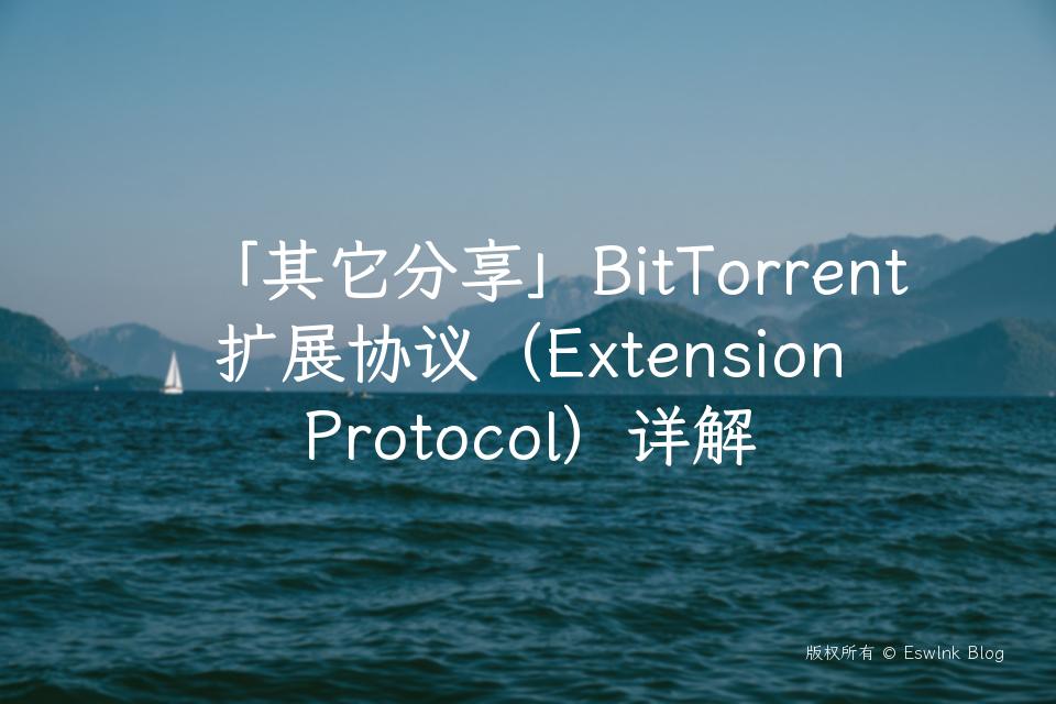 「其它分享」BitTorrent 扩展协议(Extension Protocol)详解插图 「其它分享」BitTorrent 扩展协议(Extension Protocol)详解-Eswlnk Blog