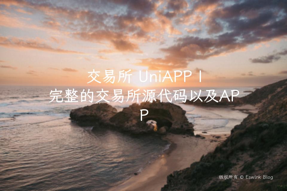 交易所 UniAPP | 完整的交易所源代码以及APP插图