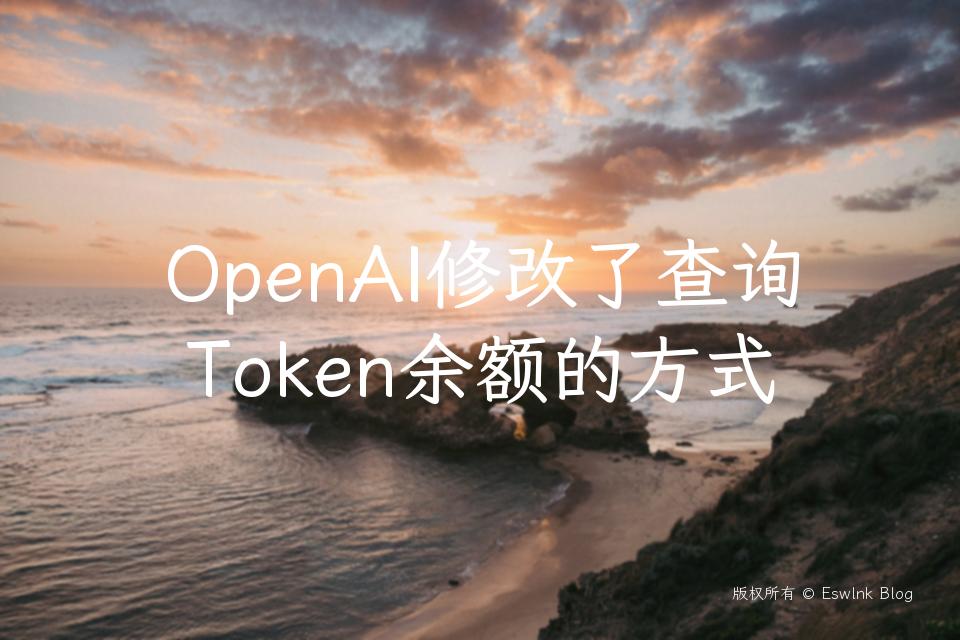 OpenAI修改了查询Token余额的方式插图