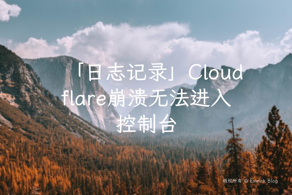 「日志记录」Cloudflare崩溃无法进入控制台插图