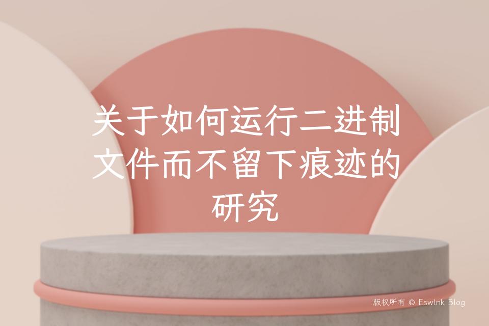 关于如何运行二进制文件而不留下痕迹的研究插图