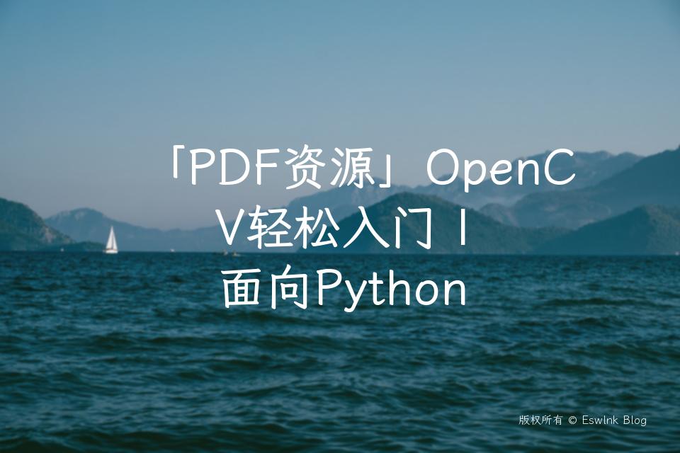 「PDF资源」OpenCV轻松入门 | 面向Python插图