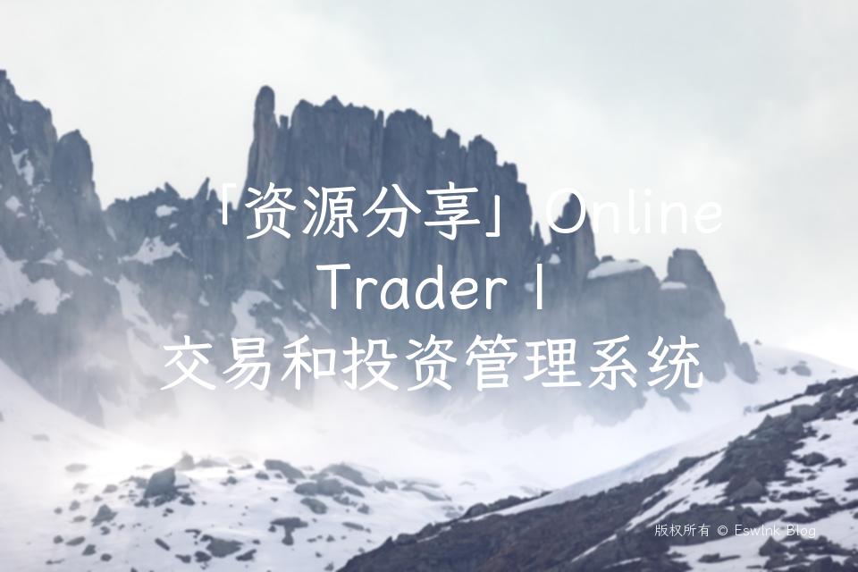 「资源分享」OnlineTrader | 交易和投资管理系统插图