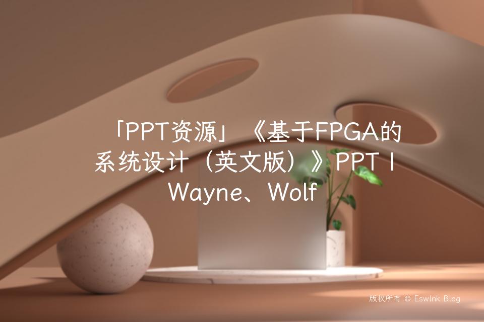 「PPT资源」《基于FPGA的系统设计（英文版）》PPT | Wayne、Wolf插图