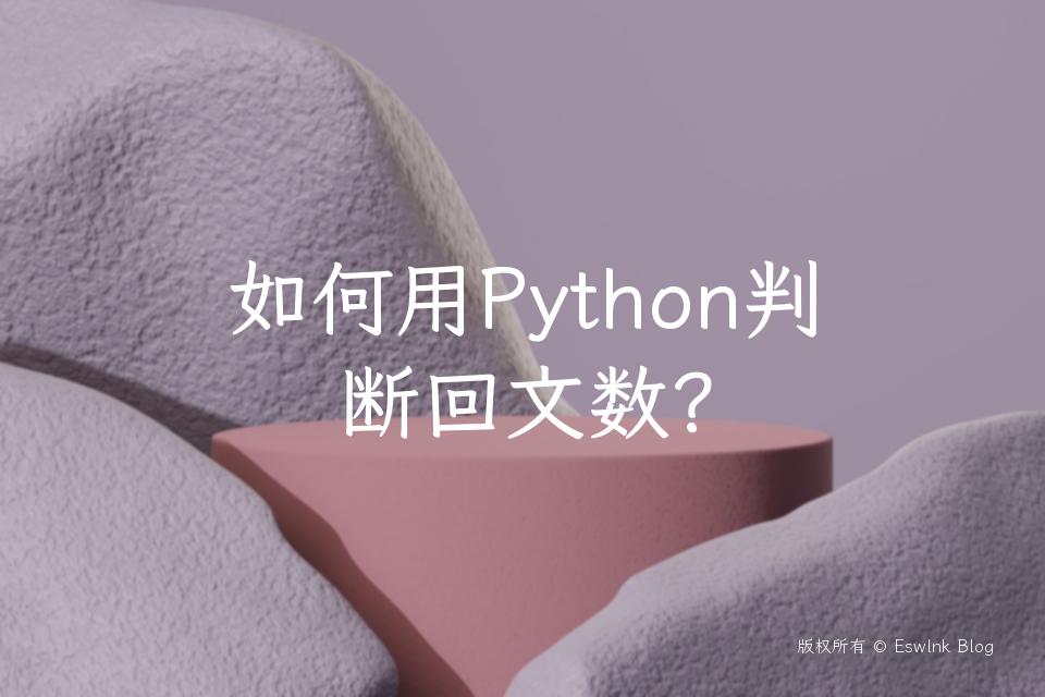 如何用Python判断回文数？插图