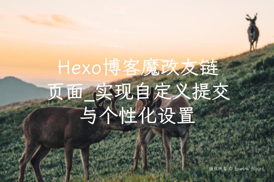 Hexo博客魔改友链页面_实现自定义提交与个性化设置插图