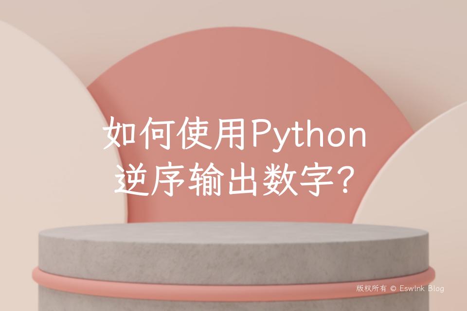 如何使用Python逆序输出数字？插图