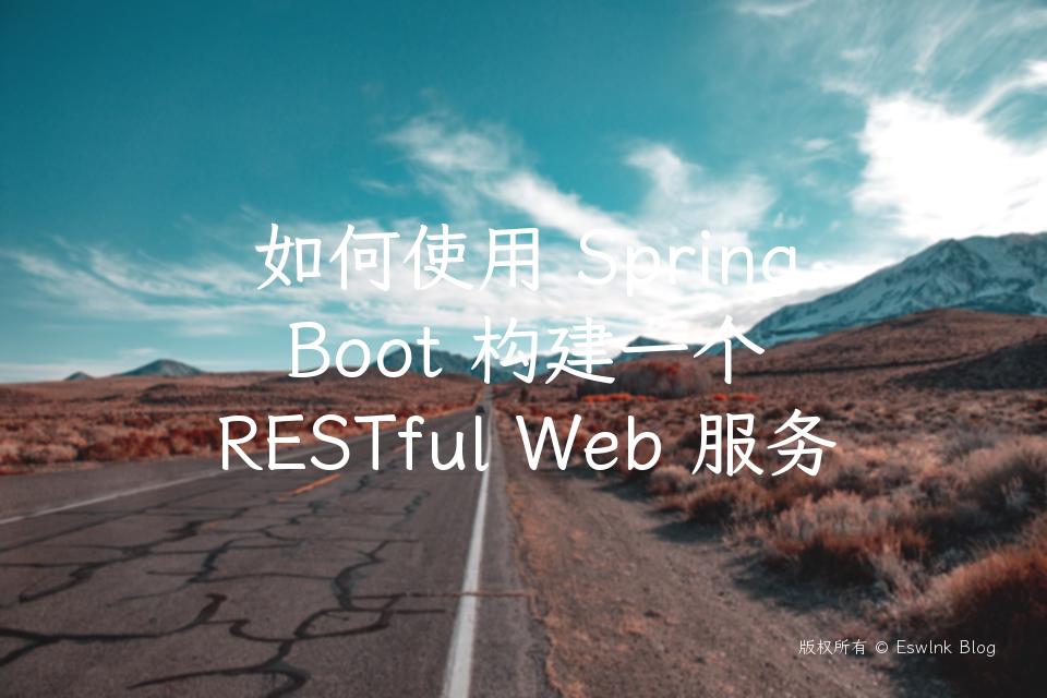 如何使用 Spring Boot 构建一个 RESTful Web 服务插图