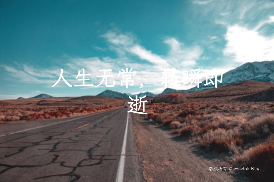 人生无常，转瞬即逝插图