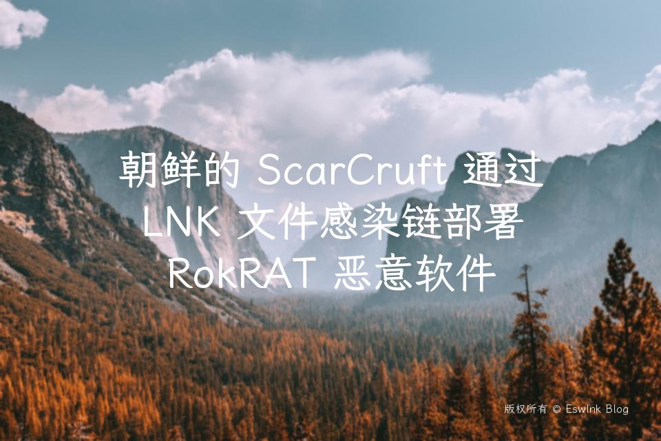 朝鲜的 ScarCruft 通过 LNK 文件感染链部署 RokRAT 恶意软件插图