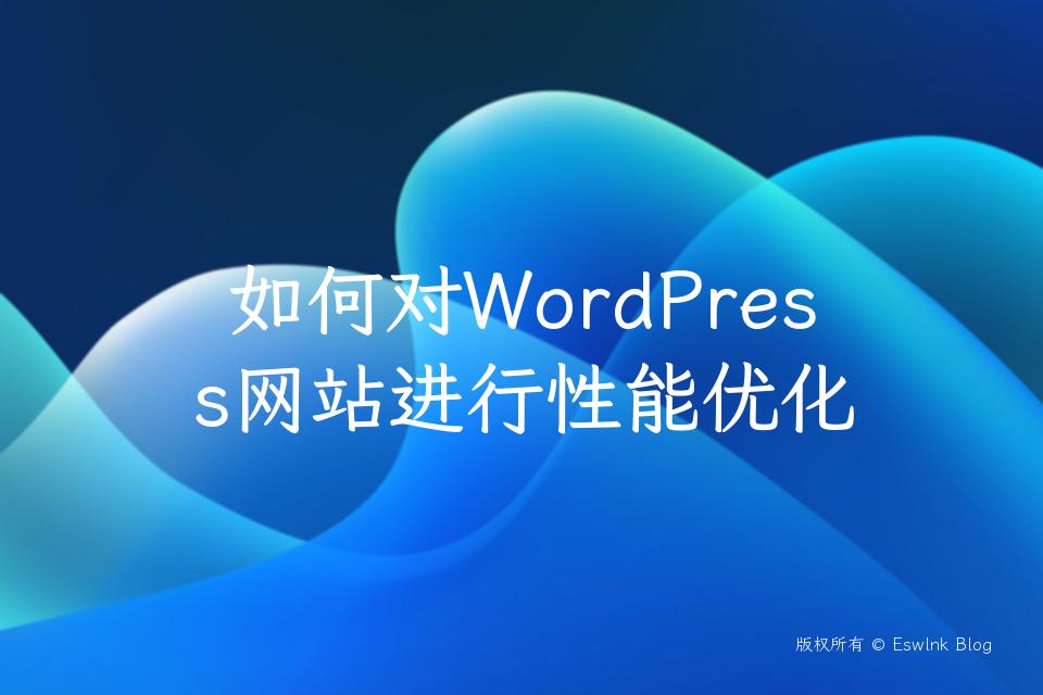 如何对WordPress网站进行性能优化插图