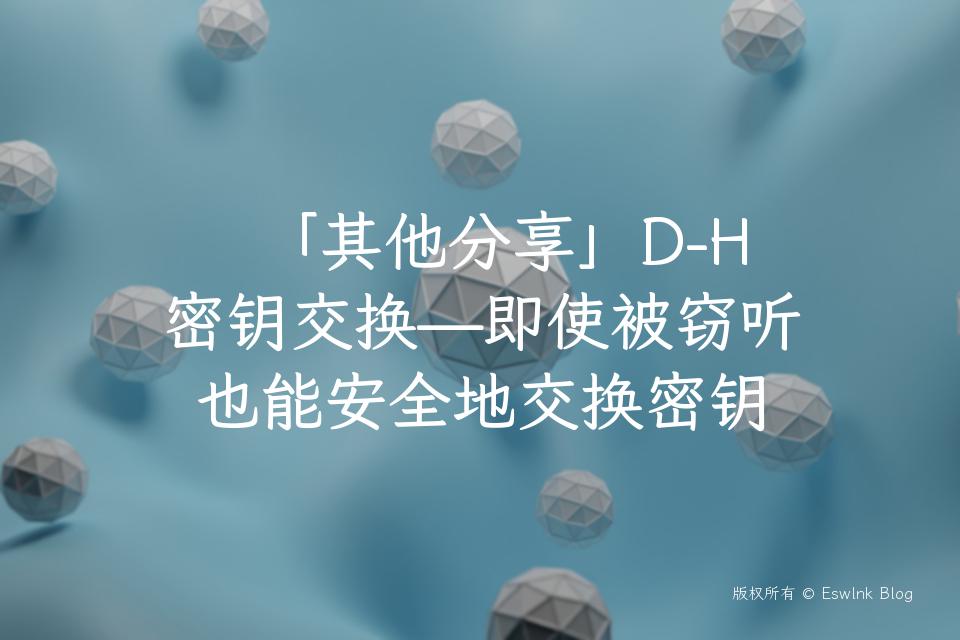 「其他分享」D-H 密钥交换—即使被窃听也能安全地交换密钥插图