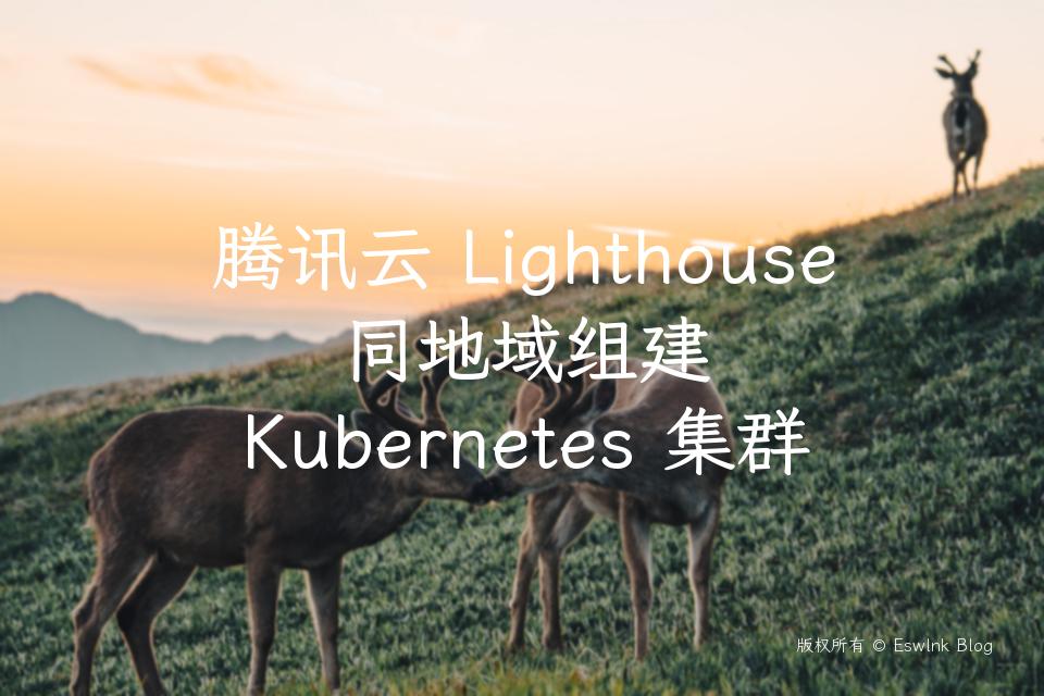 腾讯云 Lighthouse 同地域组建 Kubernetes 集群插图