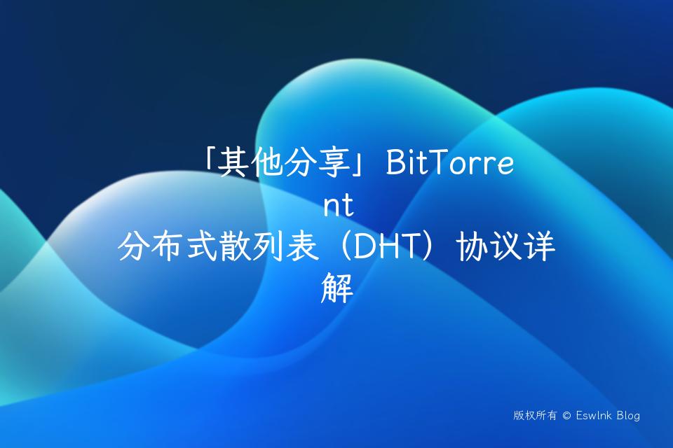「其他分享」BitTorrent 分布式散列表（DHT）协议详解插图