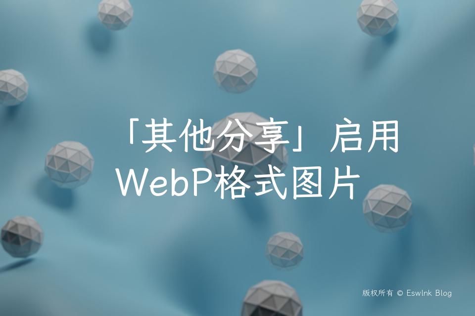 「其他分享」启用WebP格式图片插图