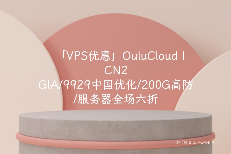 「VPS优惠」OuluCloud | CN2 GIA/9929中国优化/200G高防/服务器全场六折插图