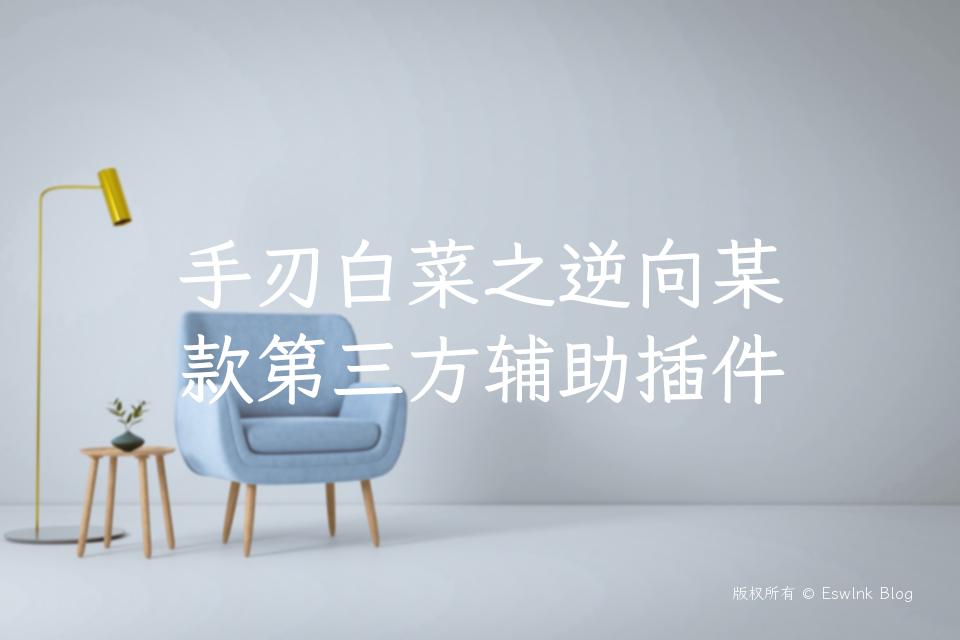 手刃白菜之逆向某款第三方辅助插件插图 手刃白菜之逆向某款第三方辅助插件-Eswlnk Blog