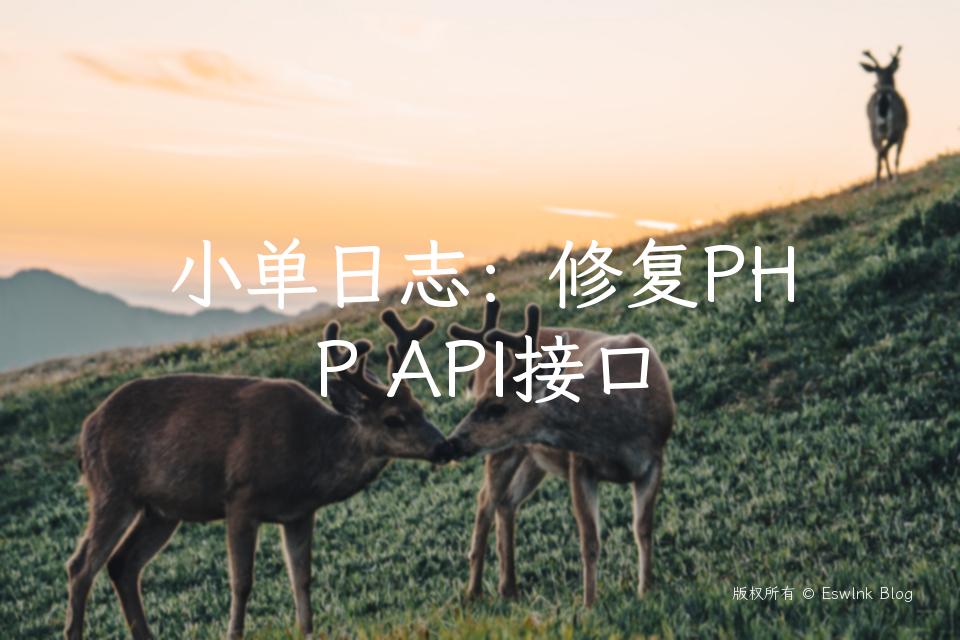 小单日志：修复PHP API接口插图