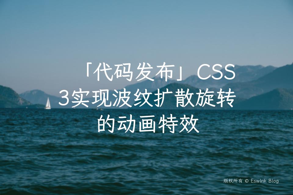 「代码发布」CSS3实现波纹扩散旋转的动画特效插图