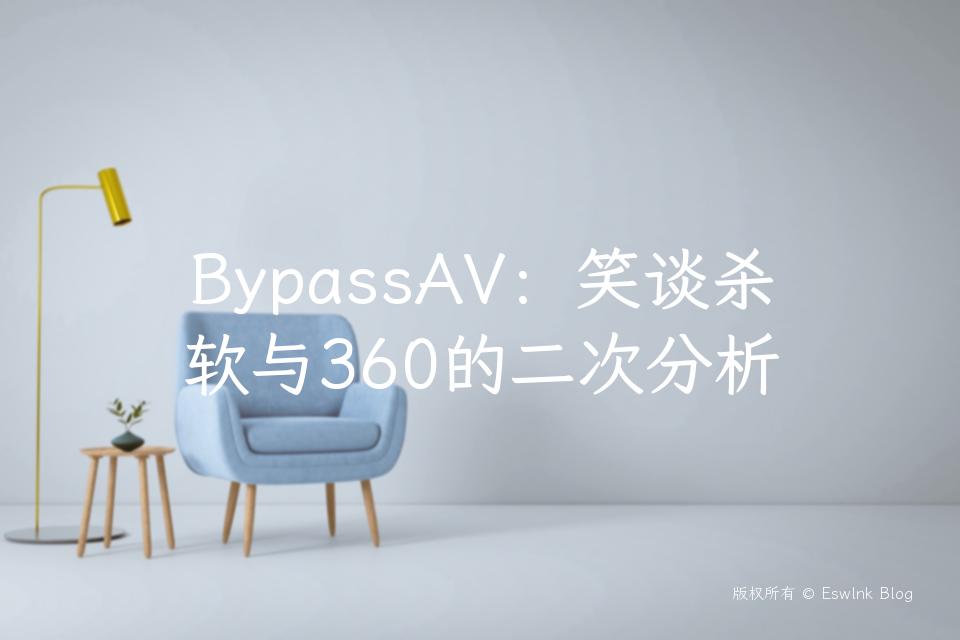 BypassAV：笑谈杀软与360的二次分析插图